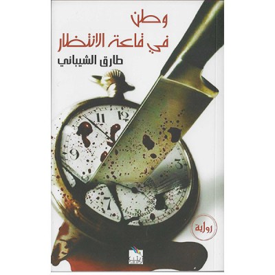 وطن في قاعة الانتظار