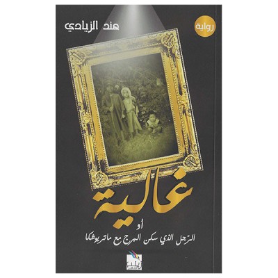 غالية أو الرجل الذي سكن البرج مع ماتريوشكا