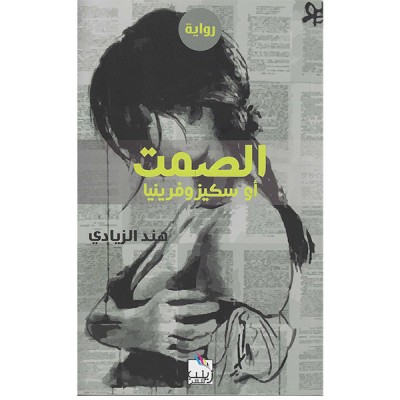 الصمت أو سكيزوفرينيا