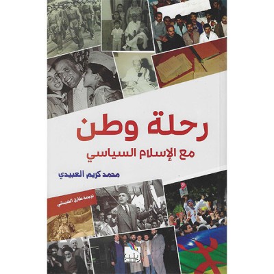 رحلة وطن مع الإسلام السياسي