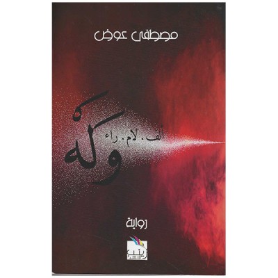 ألف لام راء "وله"