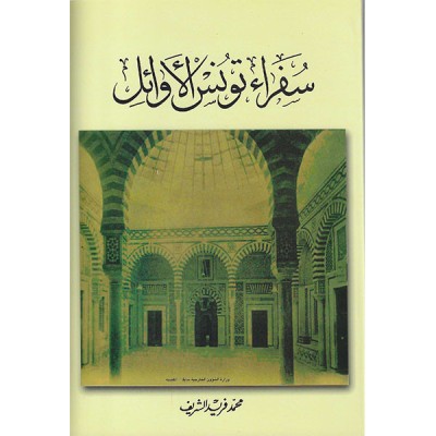 سفراء تونس الأوائل