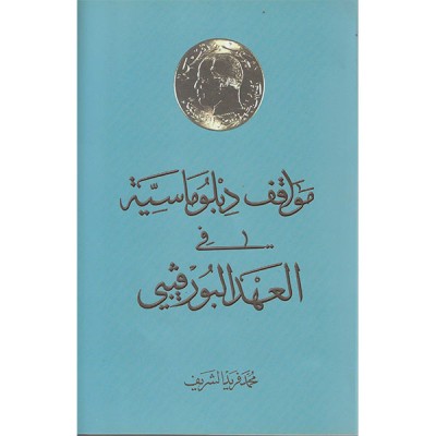 مواقف ديبلوماسية في العهد البورقيبي