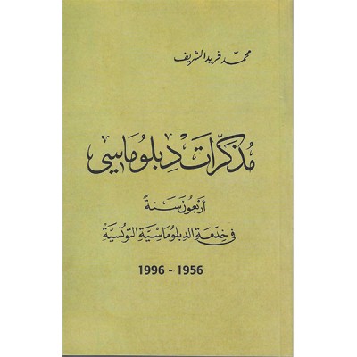 مذكرات  دبلوماسي