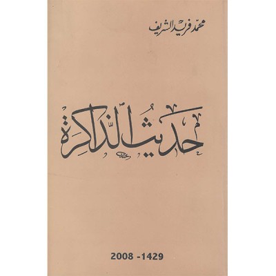 حديث الذاكرة