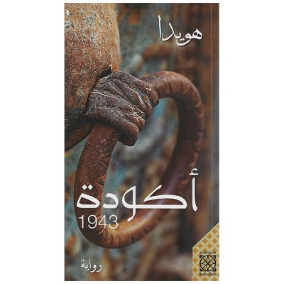 أكودة 1943