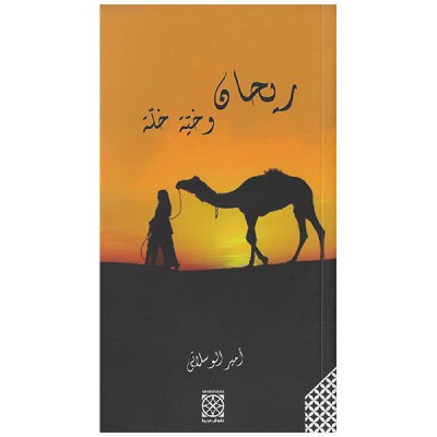 ريحان وخية خلة