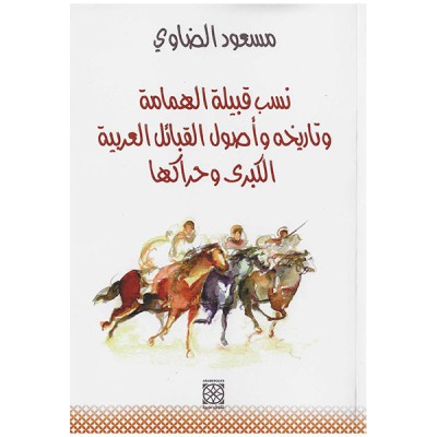 نسب قبيلة الهمامة و تاريخه و أصول القبائل العربية الكبرى و حراكها