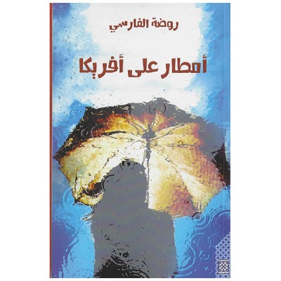 أمطار على أفريكا