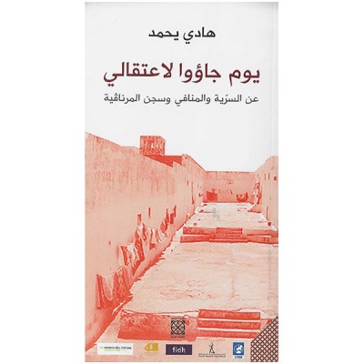 يوم جاؤوا لاعتقالي