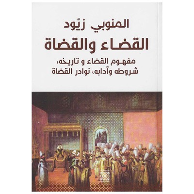 القضاء و القضاة