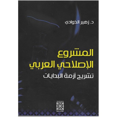 المشروع الإصلاحي العربي