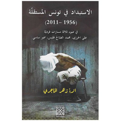 الاستبداد في تونس المستقلة