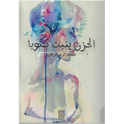 الحزن ينبت جنوبا