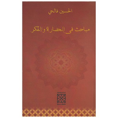 مباحث في الحضارة و الفكر