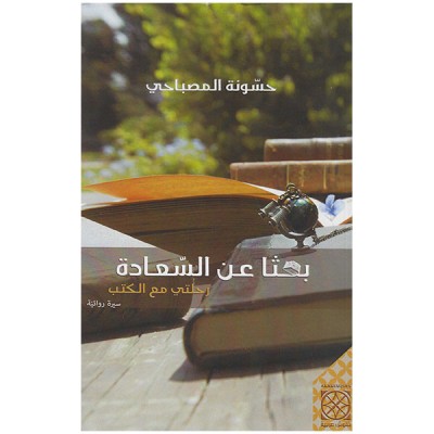 بحثا عن السعادة