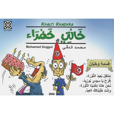 خالتي خضراء