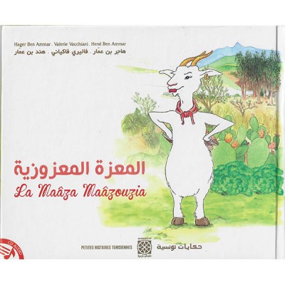 المعزة المعزوزية