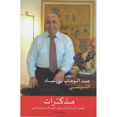 مذكرات المصير الهائل لرجل أعمال غير عادي