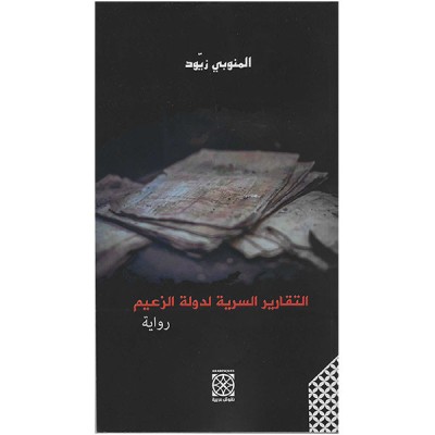 التقارير السرية لدولة الزعيم