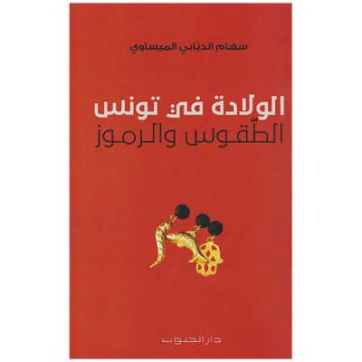 الولادة في تونس الطقوس و الرموز
