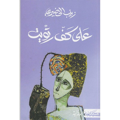 على كف رتويت