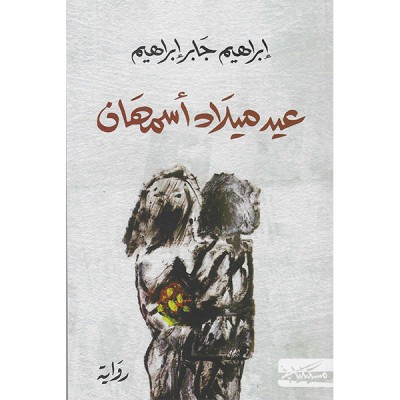 عيد ميلاد أسمهان