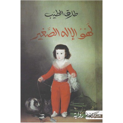 لهو الالاه الصغير