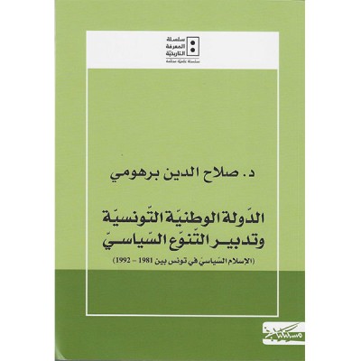 الدولة الوطنية التونسية و تدبير التنوع السياسي