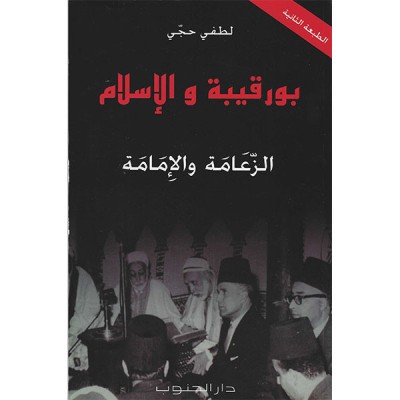بورقيبة والإسلام.. الزعامة والإمامة