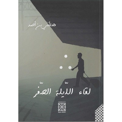 لقاء الليلة صفر