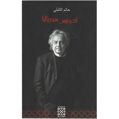 أدونيس سورياليا