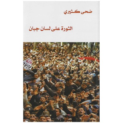 الثورة على لسان جبان