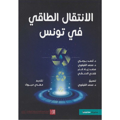 الانتقال الطاقي