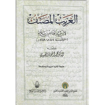 الغريب المصنف