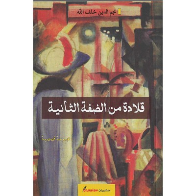 قلادة من الضفة الثانية