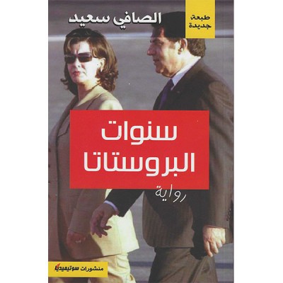 سنوات البروستاتا