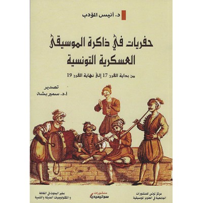 حفريات في ذاكرة الموسيقى العسكرية التونسية