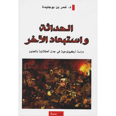 الحداثة و استبعاد الآخر