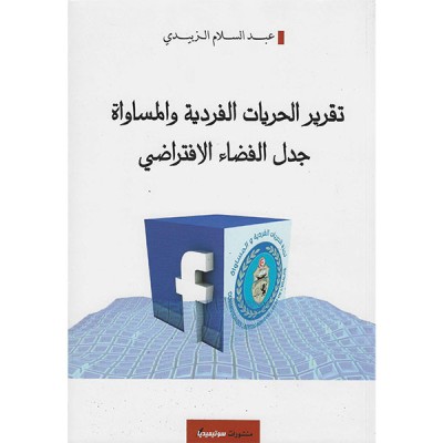 تقرير الحريات الفردية و المساواة جدل الفضاء الافتراضي