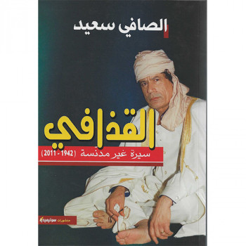 القذافي سيرة غير منسية 1942-2011