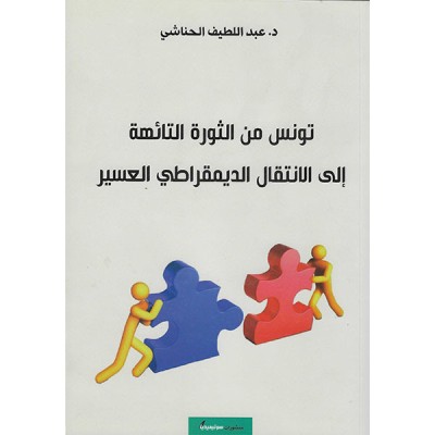 تونس من الثورة التائهة الى الانتقال الديمقراطي العسير