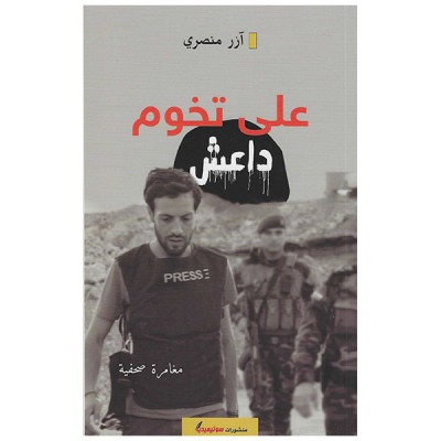 على تخوم داعش