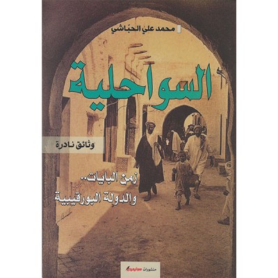 السواحلية زمن البايات و الدولة البورقبية