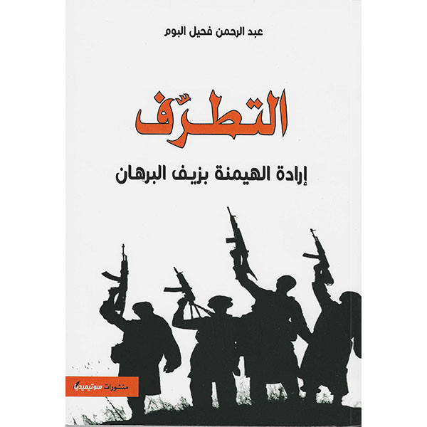 التطرف إرادة الهيمنة بزيف البرهان