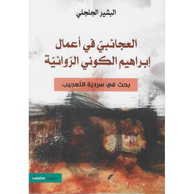 العجائبي في أعمال إبراهيم الكوني الروائية