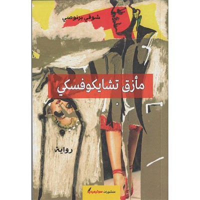 مأزق تشايكوفسكي