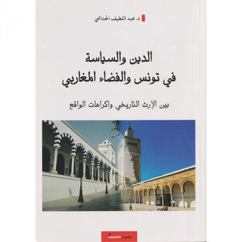 الدين و السياسة في تونس و الفضاء المغاربي