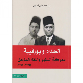 الحداد و بورقيبة معركة السفور و اللقاء المؤجل 1924-1956