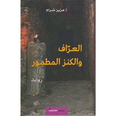 العراف و الكنز المطمور